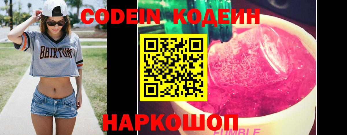 Кодеин Purple Drank Екатеринбург